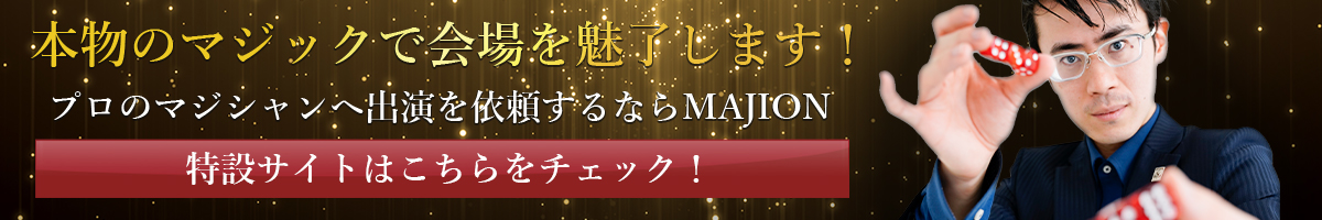 本物のマジックで会場を魅了します！ | 特設サイトはこちらをチェック！