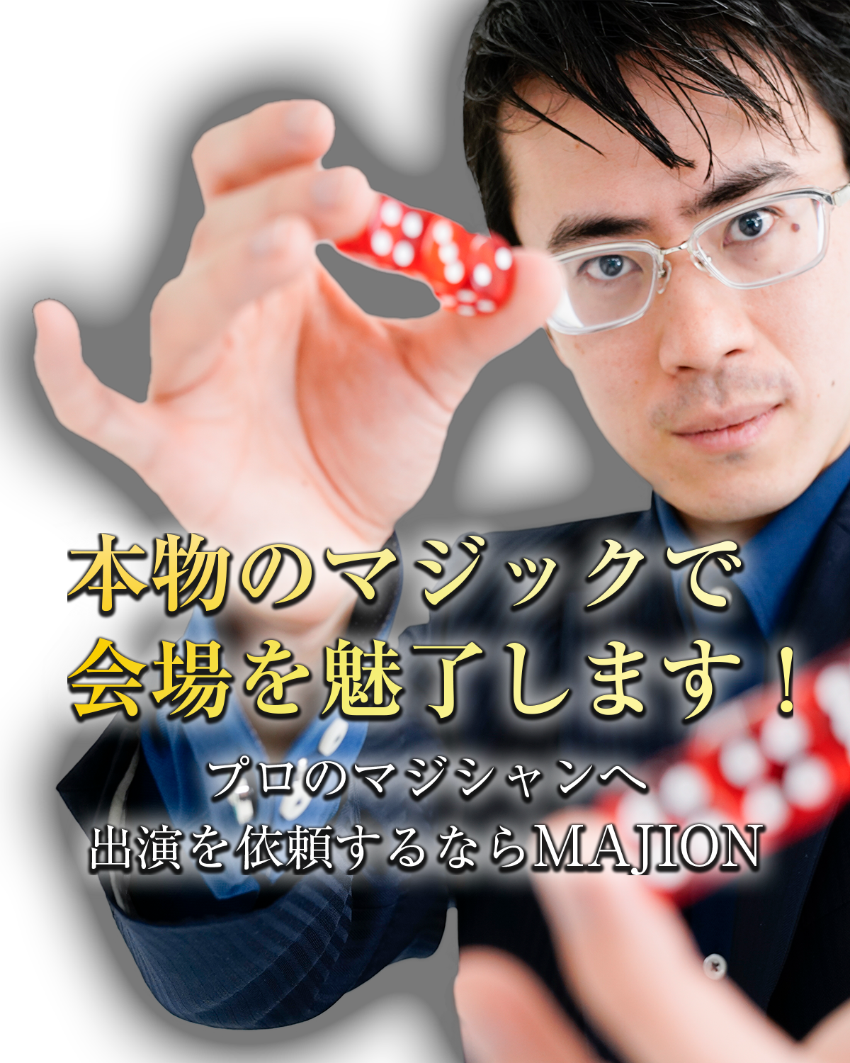 本物のマジックで会場を魅了します！プロのマジシャンへ出演を依頼するならMAJION