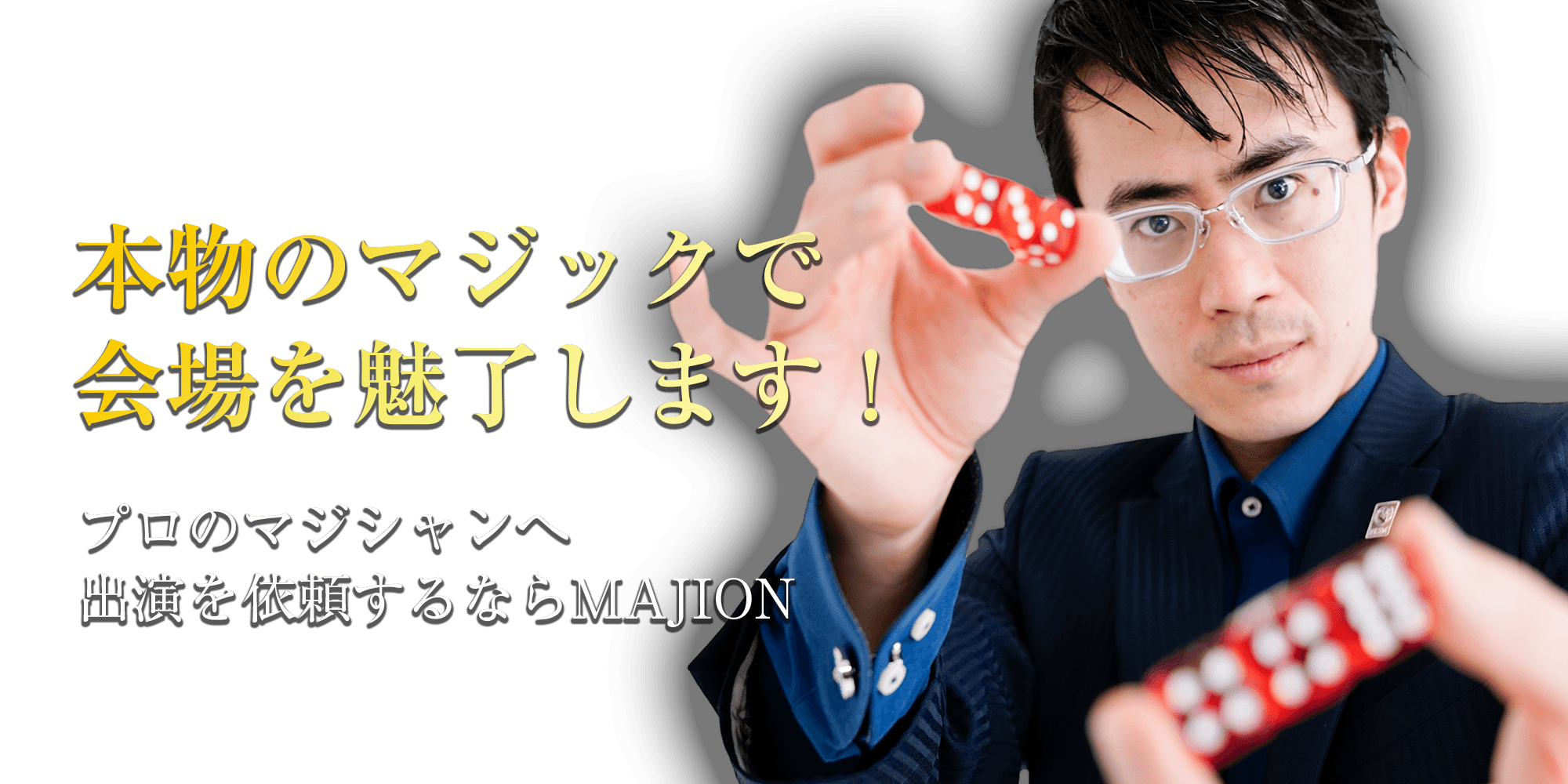 本物のマジックで会場を魅了します！プロのマジシャンへ出演を依頼するならMAJION